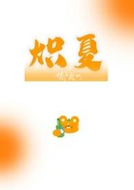 炽夏校园1v1内容