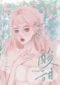 酸甜(校园暗恋1v1)