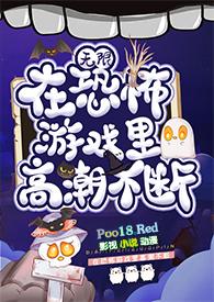在恐怖游戏里高潮不断(无限 h)by黛妃