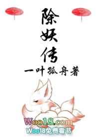 除妖传污