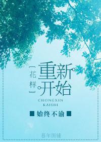 重新开始的鲜花