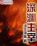 深渊主宰无弹窗笔趣阁