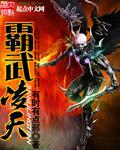 霸天武魂笔趣阁无弹窗