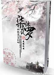 柒沐夜罗 夜狱玖幽