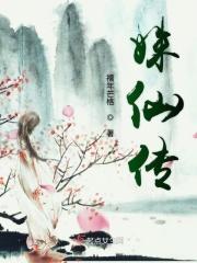 姝仙传2电视剧在线观看免费版全集