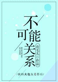 不可能关系gl全文加番外