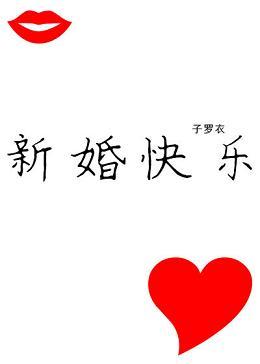 新婚快乐感谢怎么回复