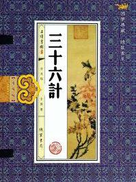 三十六计的作者是谁