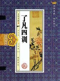 了凡四训是什么书