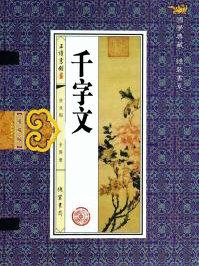 千字文正规全文