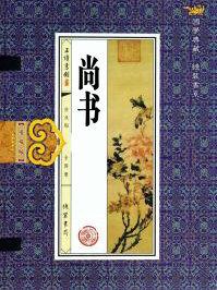 尚书是谁写的
