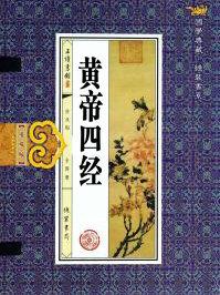 马王堆黄帝四经