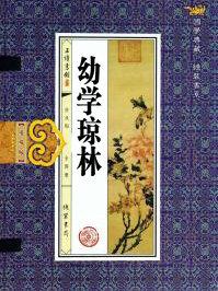幼学琼林天文篇带拼音