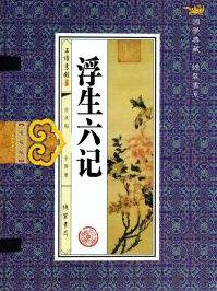 浮生六记读后感
