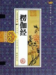 楞伽经多少字