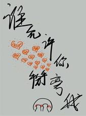 谁允许你掰弯我的 gl