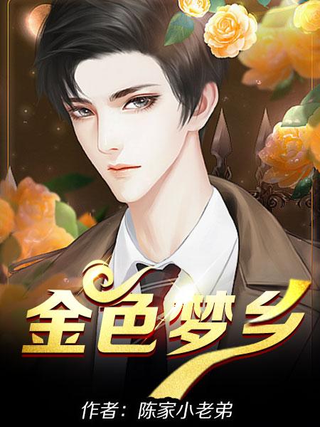 金色梦乡伊坂幸太郎