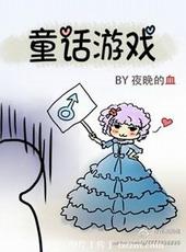 童话互动游戏