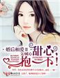 婚后宠爱相亲以后