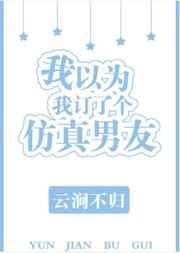 我以为订了一个仿真男友