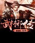 里武林诛邪之邪