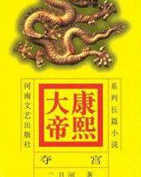 康熙大帝二月河版