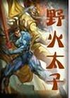 野火太子黑色仙人掌