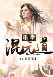 重生混元道全文阅读