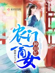 农门商女俏王妃全文免费阅读