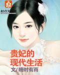 贵妃的起居生活