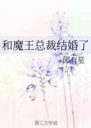 和魔王谈恋爱