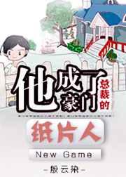 151. 成为豪门总裁的替身情人后我被宠上天