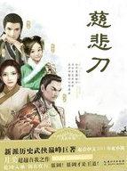 慈悲刀法