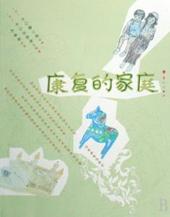 家庭康复治疗