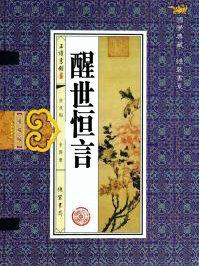 醒世恒言船迟又遇打头风上一句