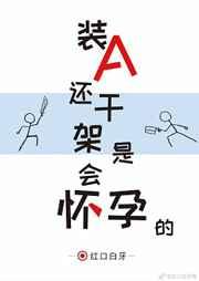装a还要干架是会怀孕的