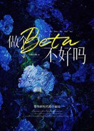 做个beta不好吗讲什么