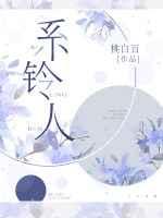 系铃人图片