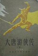 大唐游侠传免费观看完整版