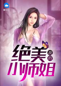 我的小师妹天下无敌