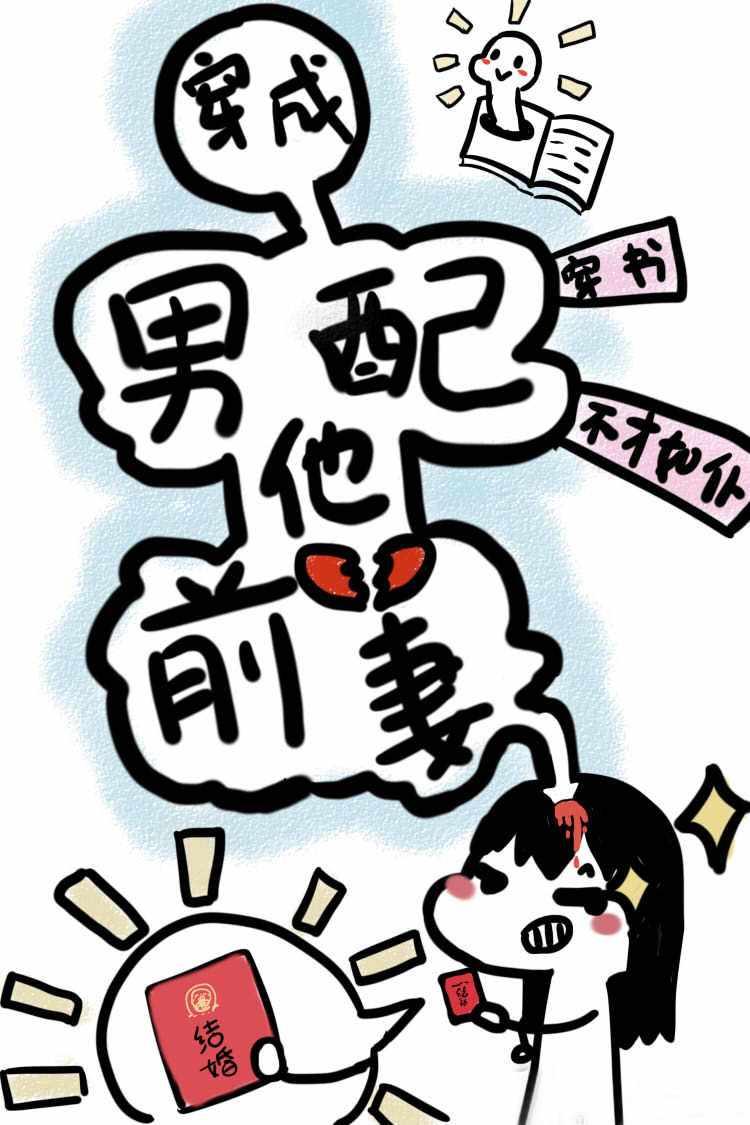 穿成男配他前妻推荐