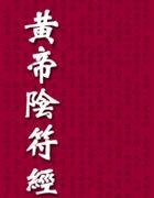 黄帝阴符经是什么书