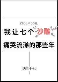 我让七个沙雕痛哭流涕的那些年 百度