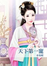 天下第一宠漫画