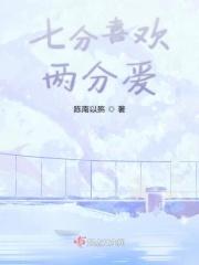 七分爱你 三分爱己 九分喜欢 一分尊严