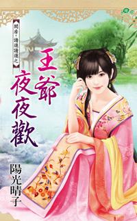 王爷她夜夜独守空房
