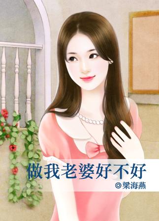 任贤齐做我老婆好不好