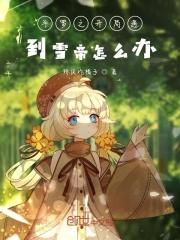 穿越斗罗开局遇到雪帝