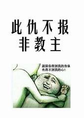 此仇不报图片