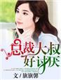 总裁大叔系列的